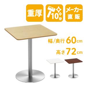 カフェテーブル ナチュラル 60cm 角テーブル ステンレス丸脚