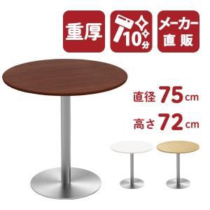 家具のAKIRA カフェテーブル ブラウン 75cm 高さ72cm 丸テーブル ステンレス丸脚 テーブル 丸 北欧 おしゃれ CTTR-75R-DB｜misae