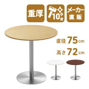家具のAKIRA カフェテーブル ナチュラル 75cm 高さ72cm 丸テーブル ステンレス丸脚 テーブル 丸 北欧 おしゃれ CTTR-75R-NA｜misae