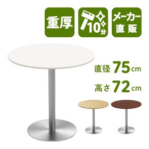 カフェテーブル ホワイト 75cm 丸テーブル ステンレス丸脚