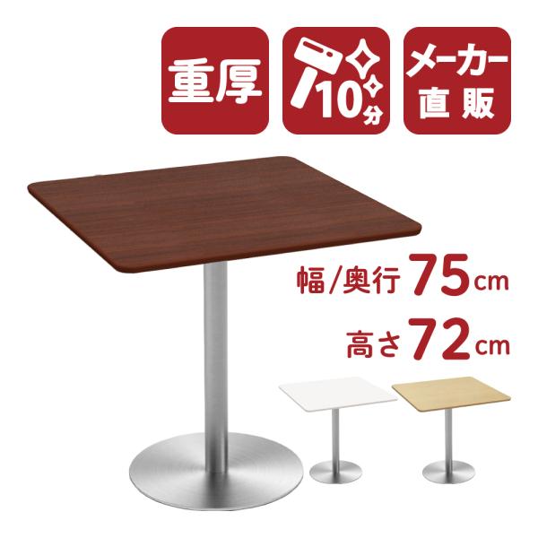 カフェテーブル 四角テーブル ダイニングテーブル サイドテーブル 四角 ダークブラウン 幅75cm ...