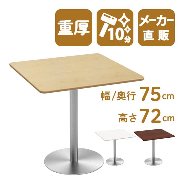 カフェテーブル 四角テーブル ダイニングテーブル サイドテーブル 四角 ナチュラル 幅75cm 高さ...
