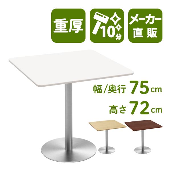 カフェテーブル 四角テーブル ダイニングテーブル サイドテーブル 四角 ホワイト 白 幅75cm 高...