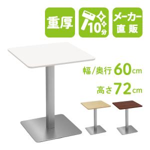 家具のAKIRA カフェテーブル ホワイト 60cm 高さ72cm 角テーブル ステンレス角脚 テーブル 四角 北欧 おしゃれ CTTS-60S-WH｜misae