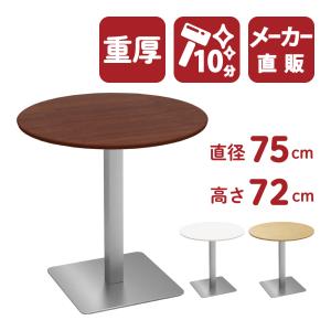 カフェテーブル 丸テーブル ダイニングテーブル サイドテーブル 丸 ダークブラウン 幅75cm 高さ72cm 重厚 CTTS-75R-DB｜misae