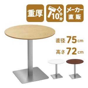 カフェテーブル 丸テーブル ダイニングテーブル サイドテーブル 丸 ナチュラル 幅75cm 高さ72cm 重厚 CTTS-75R-NA｜misae