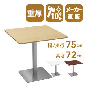 カフェテーブル 四角テーブル ダイニングテーブル サイドテーブル 四角 ナチュラル 幅75cm 高さ72cm 重厚 CTTS-75S-NA｜misae