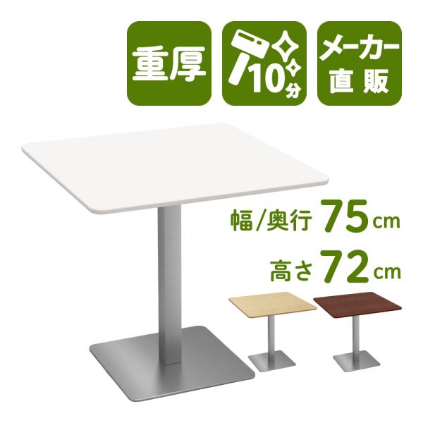 カフェテーブル 四角テーブル ダイニングテーブル サイドテーブル 四角 ホワイト 白 幅75cm 高...