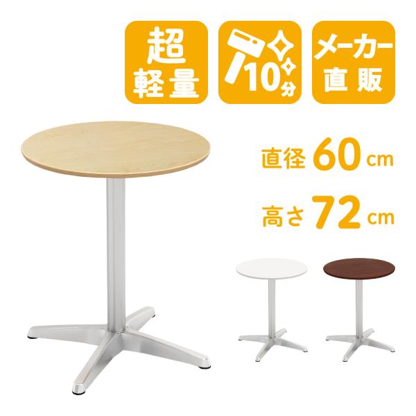 カフェテーブル 丸テーブル ダイニングテーブル サイドテーブル 丸 ナチュラル 幅60cm 高さ72...