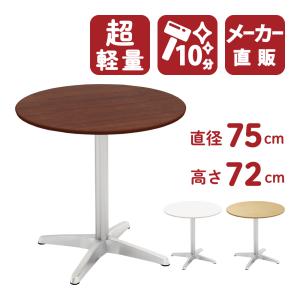 カフェテーブル 丸テーブル ダイニングテーブル サイドテーブル 丸 ダークブラウン 幅75cm 高さ72cm 超軽量 CTXA-75R-DB｜misae