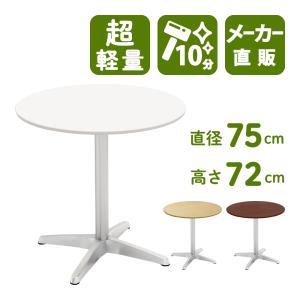 カフェテーブル 丸テーブル ダイニングテーブル サイドテーブル 丸 ホワイト 白 幅75cm 高さ72cm 超軽量 CTXA-75R-WH
