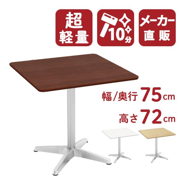 カフェテーブル 四角テーブル ダイニングテーブル サイドテーブル 四角 ダークブラウン 幅75cm ...