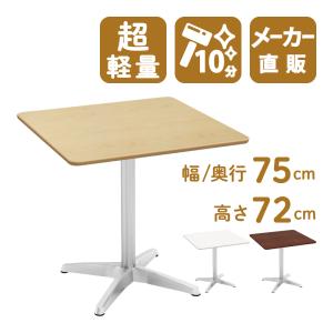 家具のAKIRA カフェテーブル 四角テーブル ダイニングテーブル サイド