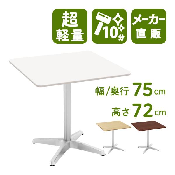 カフェテーブル 四角テーブル ダイニングテーブル サイドテーブル 四角 ホワイト 白 幅75cm 高...