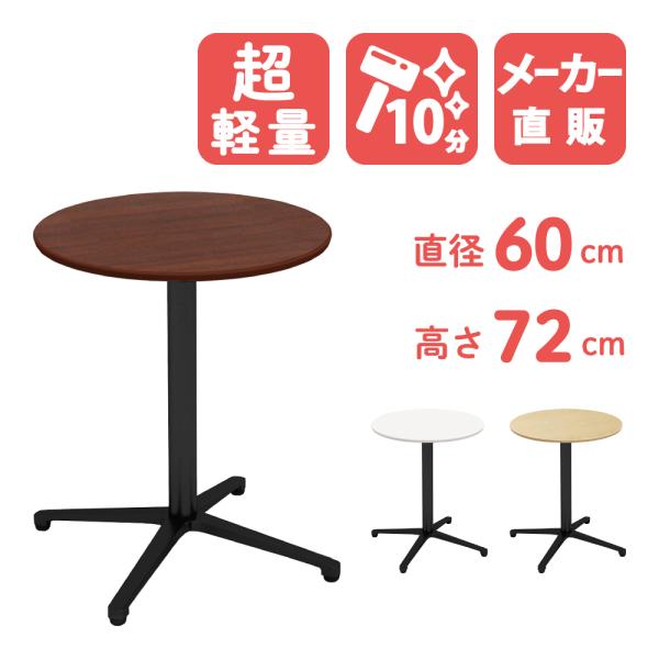 カフェテーブル 丸テーブル ダイニングテーブル サイドテーブル 丸 ダークブラウン 幅60cm 高さ...