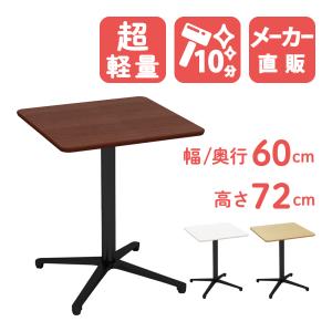 カフェテーブル ブラウン 60cm 角テーブル アルミX脚 ダイニングテーブル