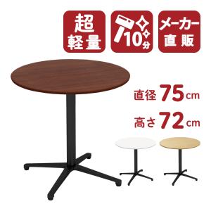 カフェテーブル 丸テーブル ダイニングテーブル サイドテーブル 丸 ダークブラウン 幅75cm 高さ72cm 超軽量 CTXB-75R-DB｜misae