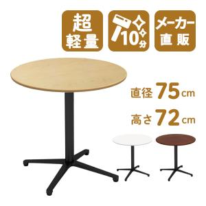 カフェテーブル ナチュラル 75cm 丸テーブル アルミX脚ブラック