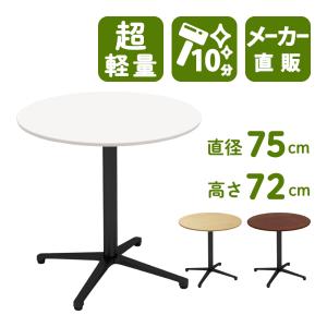 カフェテーブル 丸テーブル ダイニングテーブル サイドテーブル 丸 ホワイト 白 幅75cm 高さ72cm 超軽量 CTXB-75R-WH｜misae