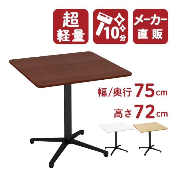 カフェテーブル 四角テーブル ダイニングテーブル サイドテーブル 四角 ダークブラウン 幅75cm ...
