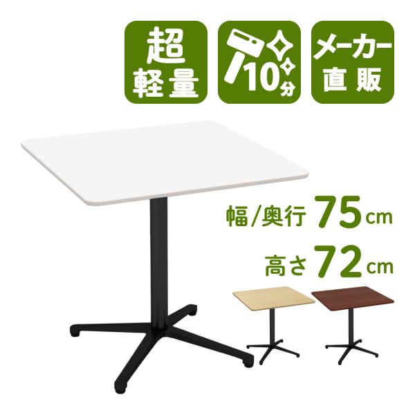 カフェテーブル 四角テーブル ダイニングテーブル サイドテーブル 四角 ホワイト 白 幅75cm 高...