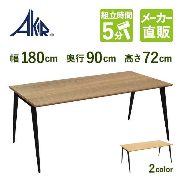 家具のAKIRA ミーティングテーブル 会議用テーブル 会議 幅180cm 奥行90cm 高さ72c...