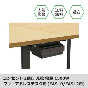 コンセント 2個口 充電 電源 1500W フリーアドレスデスク(FAS10/FAS12)専用 スリムテーブル(SMT10/SMT12)専用 FAS-SOC-BK