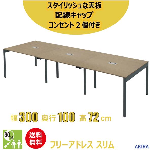 フリーアドレスデスク 3人〜4人 ワークテーブル 配線収納付 コンセント付 幅300cm 奥行100...