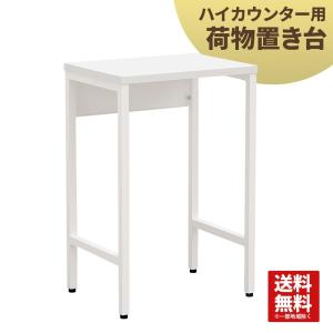 荷物台 バッグ置き 受付台 ハイカウンター 専用 接客 ホワイト 家具のAKIRA｜misae