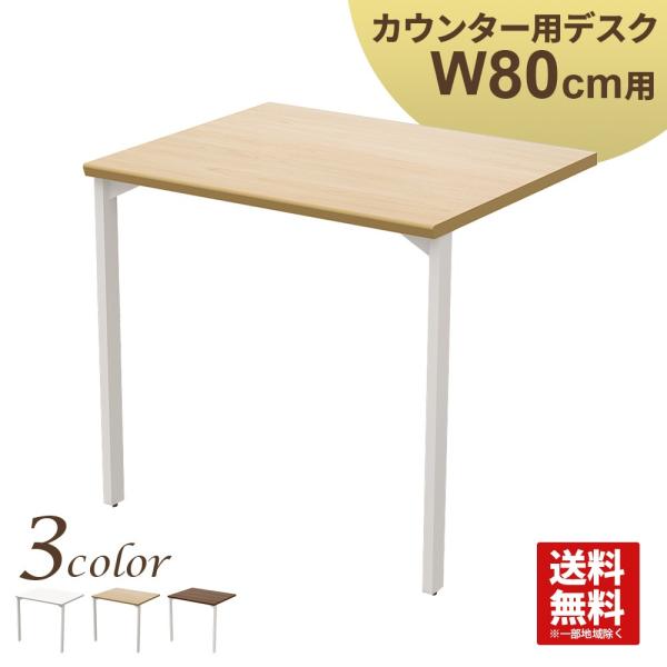 ハイカウンター 幅80cm用デスク 受付カウンター ナチュラル 幅74.5cm 奥行60cm 高さ7...