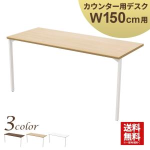 ハイカウンター 幅150cm用デスク オフィス  カウンター