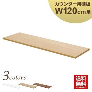 木製ハイカウンター専用棚板 幅120cm 棚板 オフィス