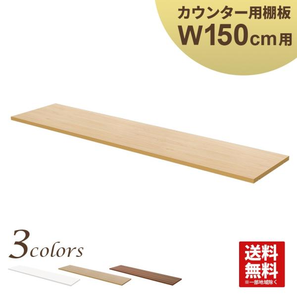 木製ハイカウンター専用棚板 受付カウンター 棚板 ブラウン 幅144.5cm 奥行32cm 高さ2c...