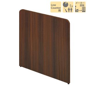 パネル 間仕切り 仕切り ローカウンター コーナーカウンター専用 ブラウン