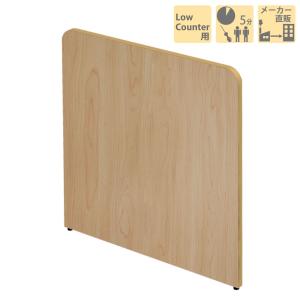 パネル 間仕切り 仕切り ローカウンター コーナーカウンター専用 ナチュラル