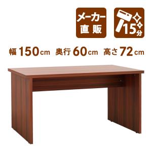 役員用 デスク サイドデスク 幅150cm 平机 応接室 社長机 マホガニーブラウン ウィルマート