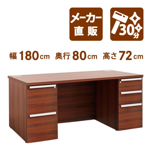 家具のAKIRA マネジメントデスク 両袖 幅180cm 奥行80cm 高さ72cm ブラウン エグ...
