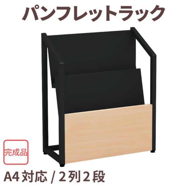 家具のAKIRA マガジンラック パンフレットスタンド 雑誌収納 2段 幅48cm 奥行22cm 高...