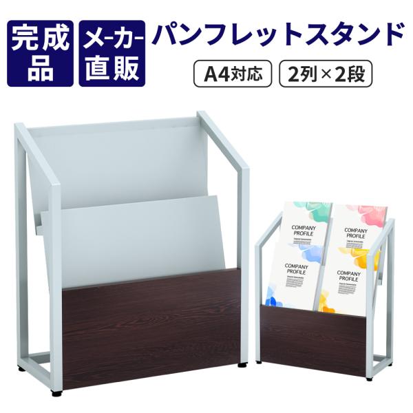 家具のAKIRA  パンフレットスタンド A4対応 2列2段  幅48cm 奥行22cm 高さ57c...