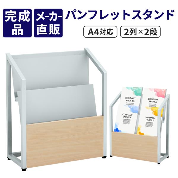 家具のAKIRA パンフレットスタンド  A4対応 2列2段 幅48cm 奥行22cm 高さ57cm...