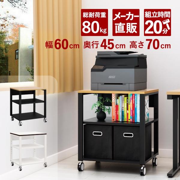 家具のAKIRA プリンターラック プリンターワゴン プリンター台 キャスター 幅60cm 奥行45...