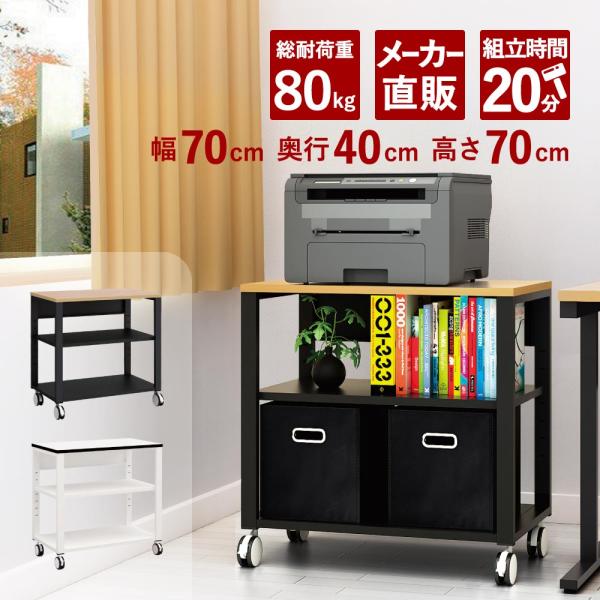 家具のAKIRA プリンターラック プリンターワゴン プリンター台 キャスター 幅70cm 奥行40...