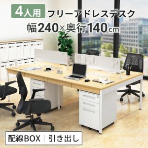 家具のAKIRA オフィスデスク フリーアドレスデスク 4人用 幅240cm