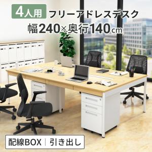 家具のAKIRA オフィスデスク フリーアドレスデスク 4人用 幅240cm