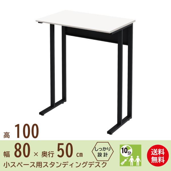 スタンディングデスク オフィスデスク パソコンデスク 事務机 幅 80cm 奥行 50cm 高さ 1...