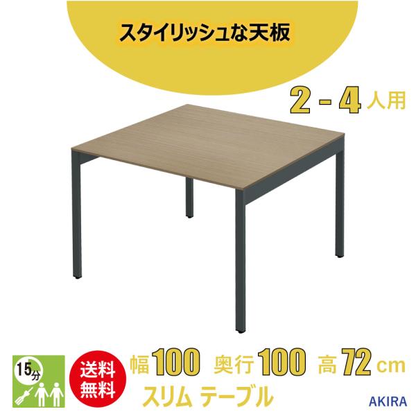 家具のAKIRA ミーティングテーブル 会議机 スリム オフィステーブル アジャスター付き 幅100...