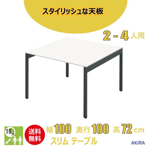 家具のAKIRA ミーティングテーブル 会議机 スリム オフィステーブル アジャスター付き 幅100...