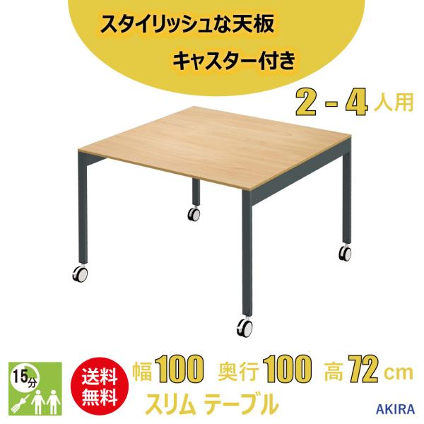 家具のAKIRA ミーティングテーブル 会議机 スリム オフィステーブル キャスター付き 幅100c...