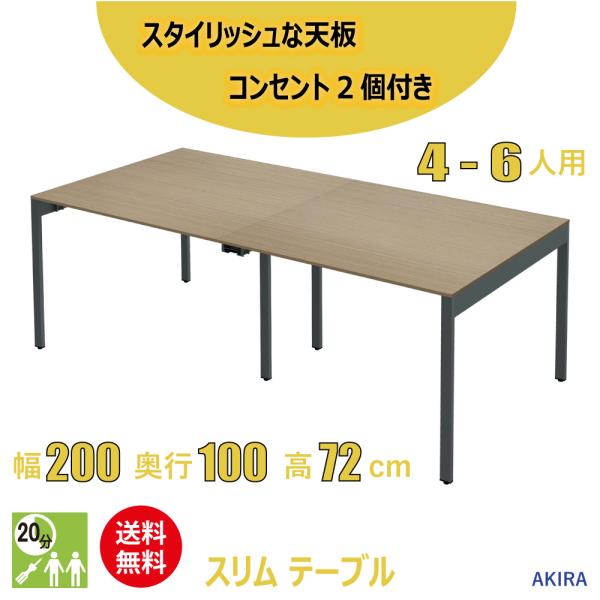 ミーティングテーブル スリム 会議用テーブル おしゃれ 幅200cm 奥行100cm 高さ72cm ...