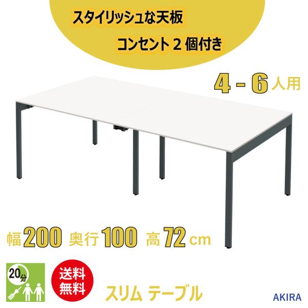 家具のAKIRA ミーティングテーブル 会議机 スリム オフィステーブル アジャスター付き 幅200...